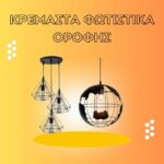 Read more about the article Κρεμαστά Φωτιστικά Οροφής: Συνδυάζοντας Στυλ και Ποιότητα σε Κάθε Χώρο