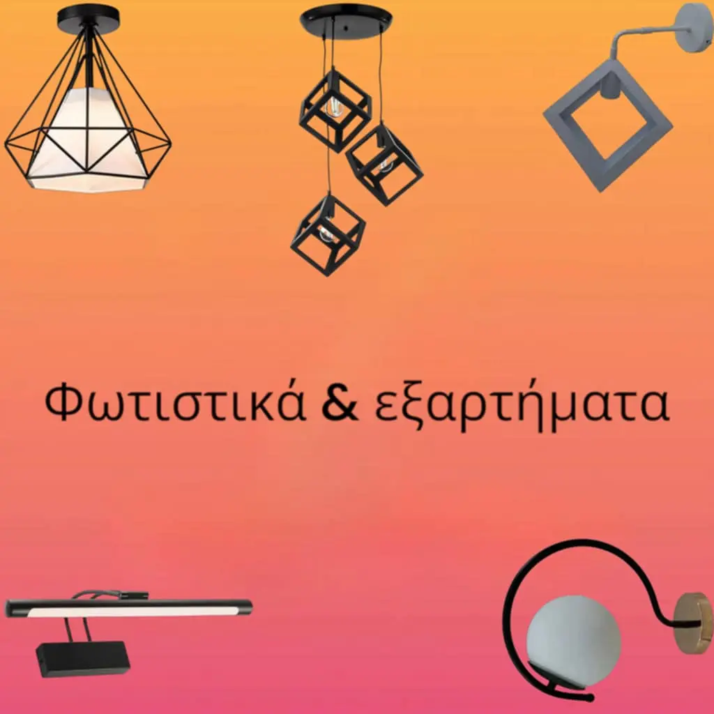 φωτιστικά και εξαρτήματα stimeno