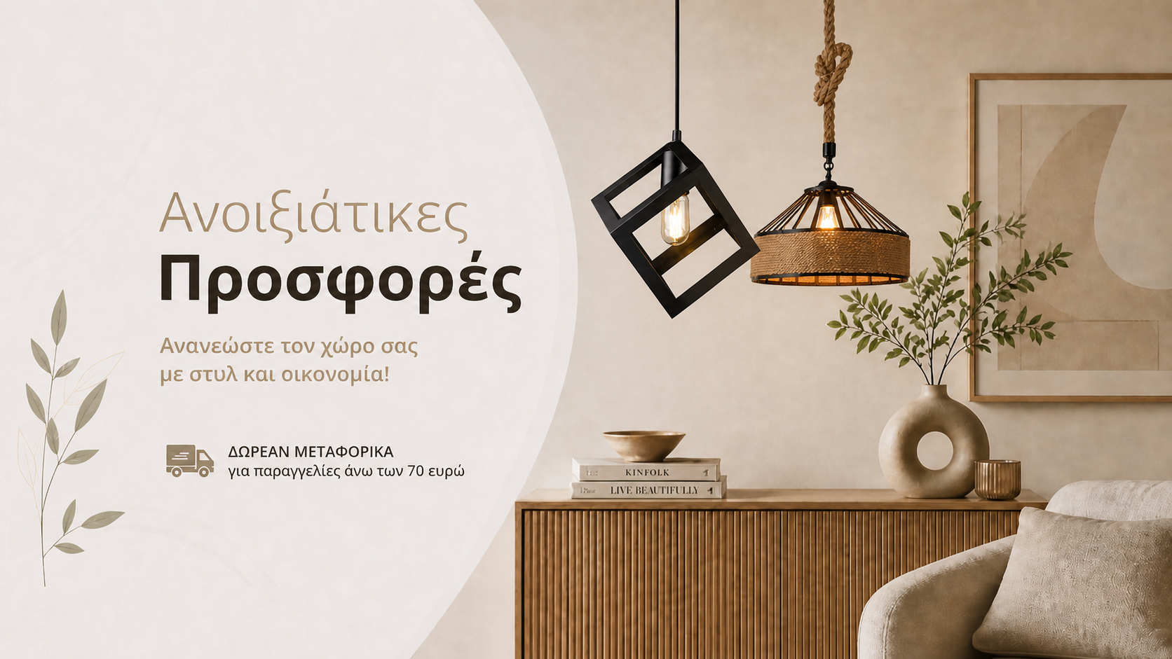 Ανοιξιάτικες προσφορές σε φωτιστικά - Stimeno.com
